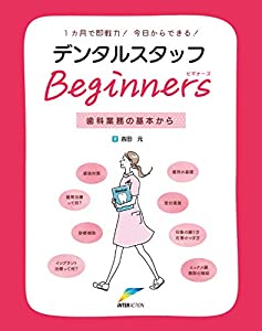 デンタルスタッフBeginners 歯科業務の基本から—1カ月で即戦力!今日からできる!(中古品)