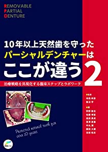 10年以上天然歯を守ったパーシャルデンチャーはここが違う〈2〉治療戦略を具現化する臨床ステップとラボワーク(中古品)