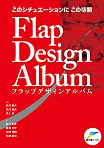このシチュエーションにこの切開Flap Design Album(中古品)
