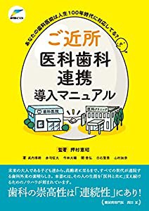 ご近所医科歯科連携導入マニュアル—あなたの歯科医院は人生100年時代に対応してる?(中古品)の通販は