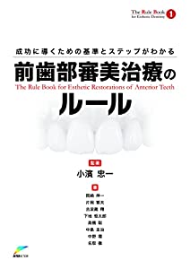 成功に導くための基準とステップがわかる前歯部審美治療のルール (The Rule Book)(中古品)