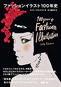 ファッションイラスト100年史(中古品)の通販は 8,000円