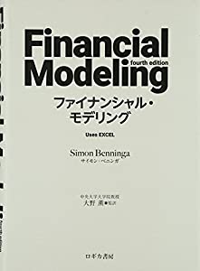 ファイナンシャル・モデリング(中古品)