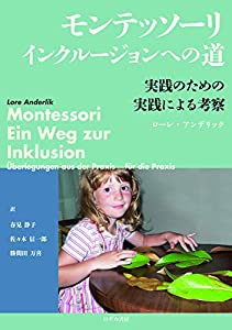 モンテッソーリ インクルージョンへの道 ー 実践のための実践による考察(中古品)の通販は 4,914円