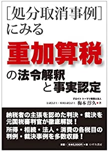 [処分取消事例]にみる 重加算税の法令解釈と事実認定(中古品)