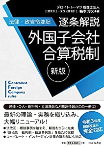 新版【法律・政省令並記】逐条解説 外国子会社合算税制(中古品)
