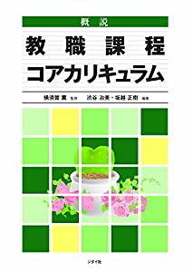 概説 教職課程コアカリキュラム(中古品)