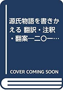 源氏物語を書きかえる 翻訳・注釈・翻案—二〇一七年パリ・シンポジウム(中古品)