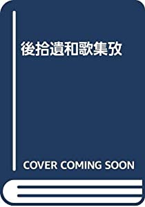 後拾遺和歌集攷(中古品)