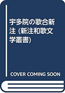 宇多院の歌合新注 (新注和歌文学叢書)(中古品)