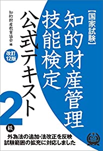 知的財産管理技能検定2級公式テキスト[改訂12版](中古品)