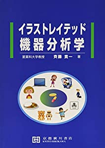 イラストレイテッド機器分析学(中古品)