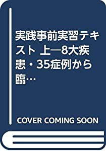 実践事前実習テキスト 上—8大疾患・35症例から臨床を考える(中古品)の通販は