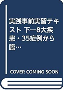 実践事前実習テキスト 下—8大疾患・35症例から臨床を考える(中古品)の通販は 5,710円