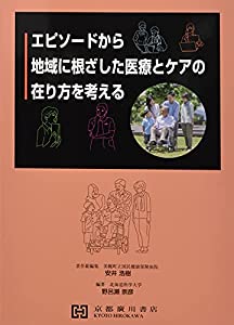エピソードから地域に根ざした医療とケアの在り方を考える(中古品)の通販は 9,724円