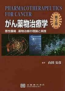 がん薬物治療学—悪性腫瘍、薬物治療の理論と実践(中古品)の通販は