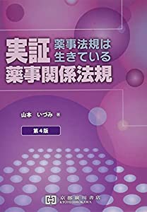 実証薬事関係法規—薬事法規は生きている(中古品)