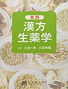 実践漢方生薬学(中古品) 12,672円