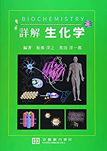 詳解生化学(中古品)