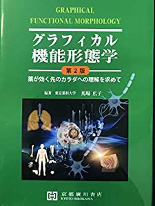 グラフィカル機能形態学—薬が効く先のカラダへの理解を求めて(中古品)