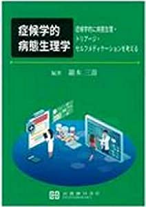 症候学的病態生理学—症候学的に病態生理・トリアージ・セルフメディケーシ(中古品)