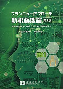 ブランニューアプローチ新釈薬理論—受容体から生体、疾患、そして薬の関係を考える(中古品)