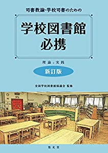 司書教諭・学校司書のための学校図書館必携—理論と実践 新訂版(中古品)の通販は