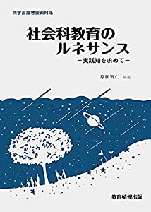 社会科教育のルネサンス?実践知を求めて?(中古品)