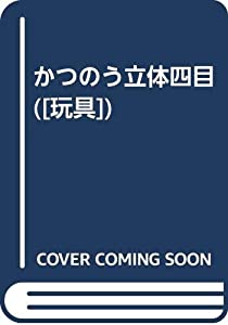 かつのう立体四目 ([玩具])(中古品)