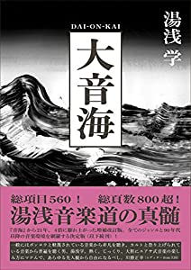 大音海 (ele-king books)(中古品)
