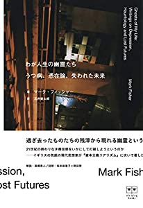 わが人生の幽霊たち——うつ病、憑在論、失われた未来 (ele-king books)(中古品)