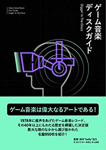 ゲーム音楽ディスクガイド──Diggin' In The Discs (ele-king books)(中古品)