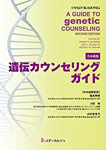 遺伝カウンセリングガイド(原書/A Guide to Genetic Counseling  second edition 日本語版)(中古品)