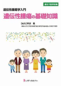 遺伝性腫瘍の基礎知識(遺伝子医学別冊/遺伝性腫瘍学入門)(中古品)