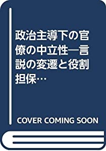 政治主導下の官僚の中立性—言説の変遷と役割担保の条件(中古品)