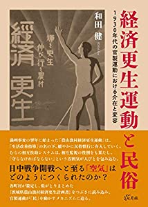 経済更生運動と民俗 1930年代の官製運動における介在と変容(中古品)