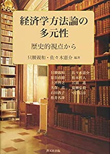 経済学方法論の多元性—歴史的視点から(中古品)
