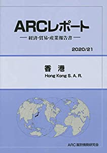 香港〈2020・21年版〉 (ARCレポート)(中古品) 27,621円