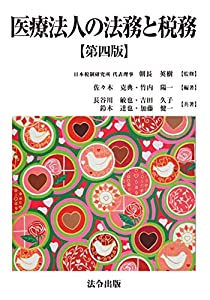 医療法人の法務と税務【第四版】(中古品)