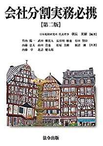 会社分割実務必携【第二版】(中古品)