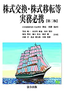 株式交換・株式移転等実務必携【第二版】(中古品)