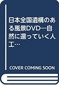日本全国遺構のある風景DVD—自然に還っていく人工物の世界へ(中古品)