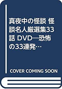 真夜中の怪談 怪談名人厳選集33話 DVD—恐怖の33連発!!(中古品)の通販は