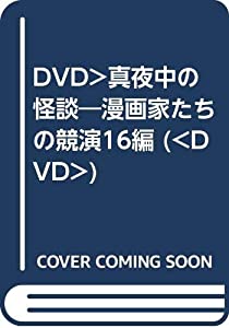 DVD）真夜中の怪談—漫画家たちの競演16編 (（DVD）)(中古品)