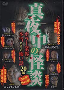 DVD）真夜中の怪談—ホラー業界で本当にあった怖い話20編 (（DVD）)(中古品)