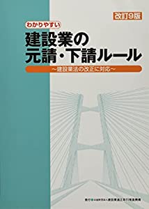 わかりやすい建設業の元請・下請ルール—建設業法の改正に対応(中古品)
