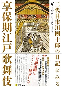 二代目市川團十郎の日記にみる享保期江戸歌舞伎(中古品)