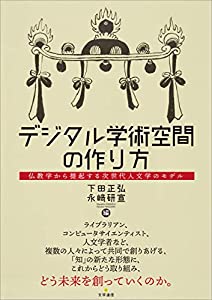 デジタル学術空間の作り方: 仏教学から提起する次世代人文学のモデル(中古品)