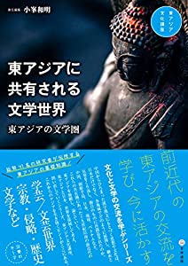 東アジアに共有される文学世界: 東アジアの文学圏 (東アジア文化講座)(中古品)