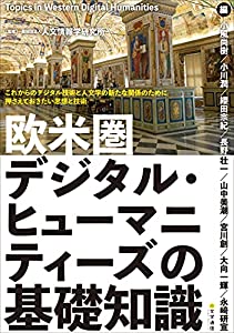 欧米圏デジタル・ヒューマニティーズの基礎知識(中古品)